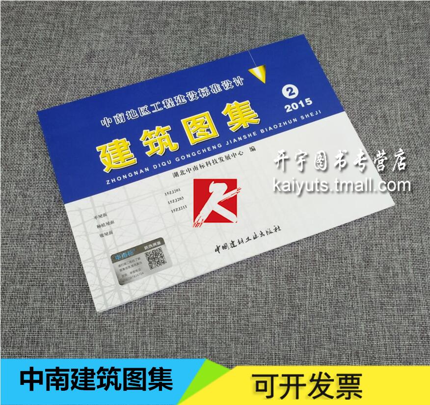 现货正版 2015版中南地区建筑图集/中南地区工程建设标准设计 建筑图集 2 标准图集 平屋面15ZJ201/种植屋面15ZJ203/坡屋面15ZJ211