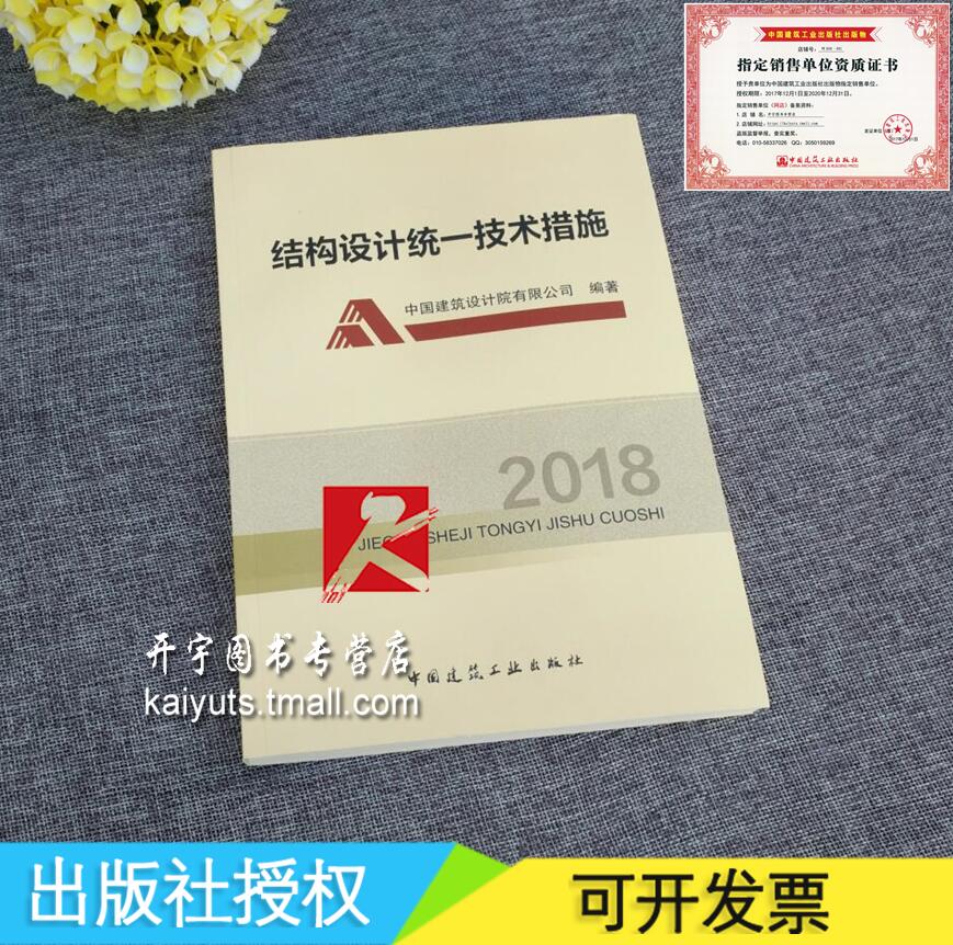 现货发售 2018年3月新版 结构设计统一技术措施2018 中国建筑设计院有限公司编著9787112216437朱炳寅 等著中国建筑工业出版社直供
