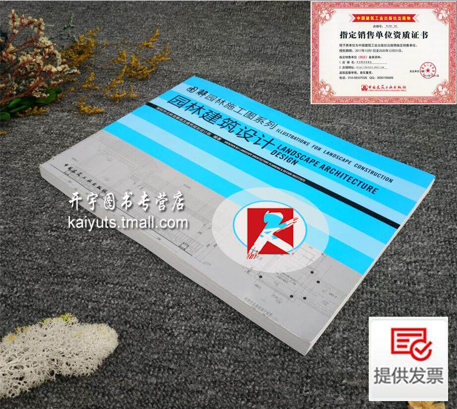 正版 图解园林施工图系列-4 园林建筑设计 深圳市北林苑景观及建筑规划设计院 编著/园林景观设计 园林施工图 中国建筑工业出版社