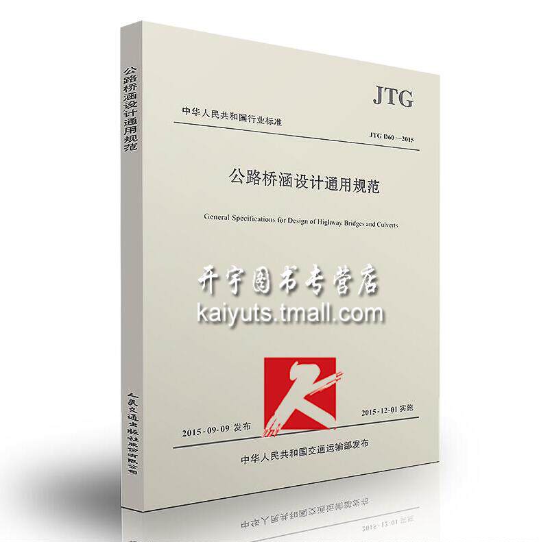 正版 JTG D60-2015 公路桥涵设计通用规范//中华人民共和国行业标准(JTG D60-2004)  公路桥涵通用规范 简称公桥通则 桥涵规范