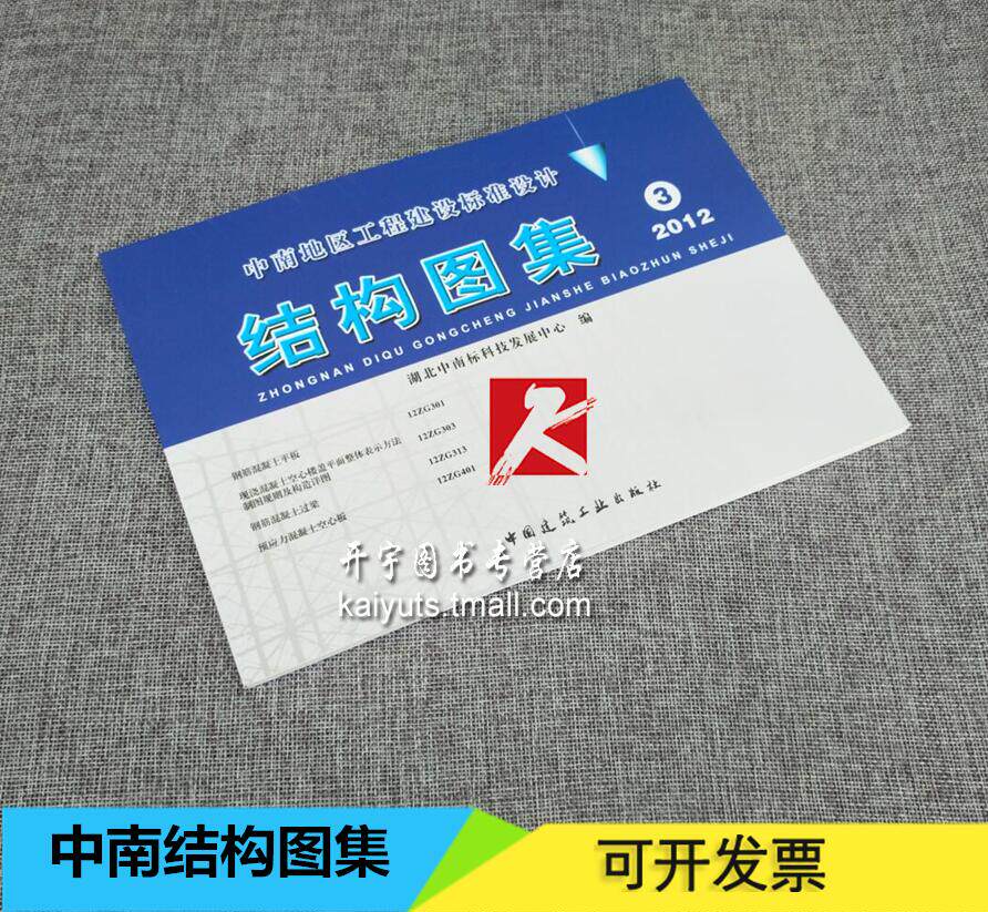 正版 2012年版 中南标结构图集3 中南地区工程建设标准设计 中南标结构专业 12ZG301/ZG303/ZG313/ZG401中南地区工程建设标准设计