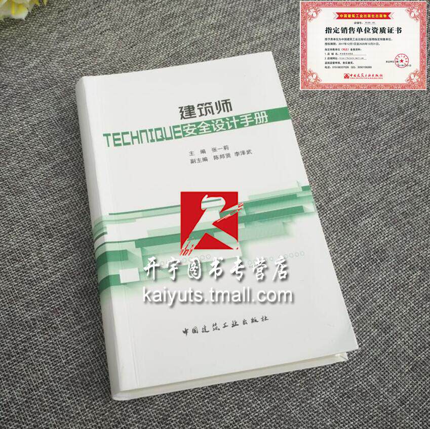 正版 建筑师安全设计手册 张一莉/城市综合防灾和减灾/建筑防火防爆/构造安全设计/建筑师安全设计便携手册/中国建筑工业出版社