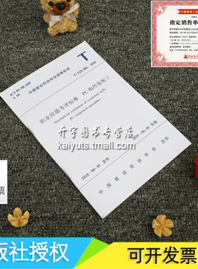 正版 T/ZJX 001-2018 职业技能考评标准 PC构件装配工 T/ZJX001-2018 正版建筑规范 中国建设劳动学会团体标准 中国建筑工业出版社