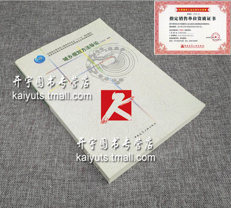 正版现货 城乡规划方法导论 毕凌岚 编著/土建类学科专业“十三五”规划教材/高等院校规划推荐教材/建筑教材/中国建筑工业出版社