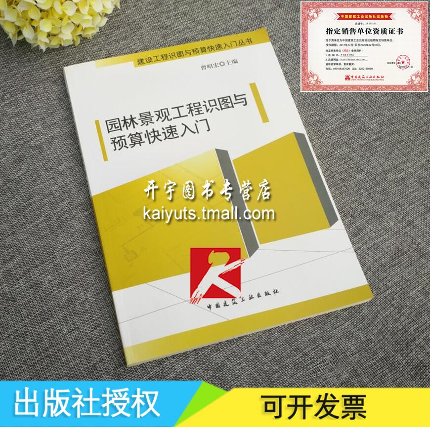 正版现货 园林景观工程识图与预算快速入门 曾昭宏 园林 建筑 正版畅销 园林识图造价入门书籍/景观识图造价预/中国建筑工业出版社