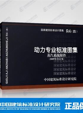 国标图集标准图R4(四)动力专业标准图集 蒸汽系统附件(2009年合订本)包括07R408,05R407,05K232蒸汽分气缸 正版建筑国家标准图集