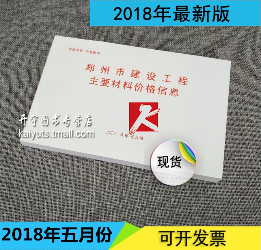 现货郑州市建设工程主要材料基准价格信息2018年月份5月份 五月份材料价/郑州市建筑材料价格信息月份/2018年月份/栏头价/材料价格