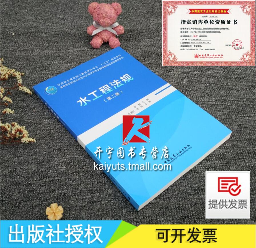 正版现货 水工程法规 (第二版) 张智 主编 住房城乡建设部土建类学科专业十三五规划教材给水排水科学与工程学科专业教材 正版教材