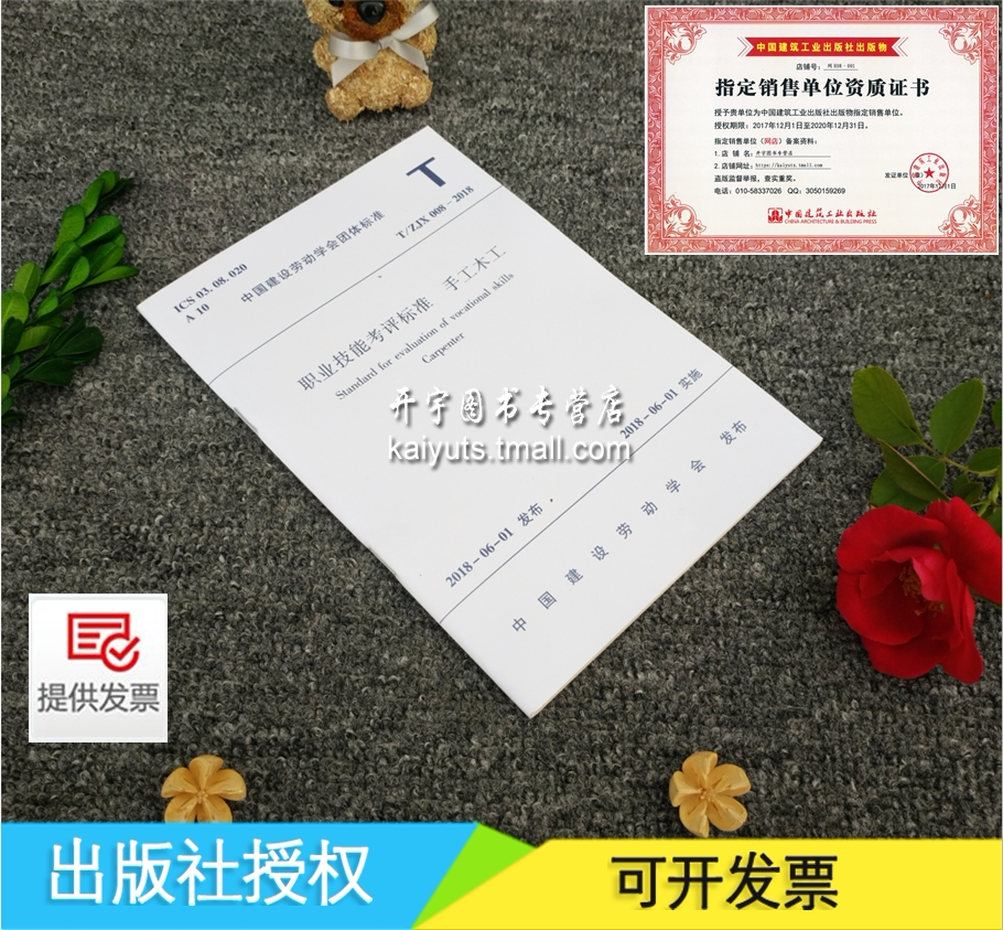 正版现货 T/ZJX 008-2018 职业技能考评标准 手工木工 T/ZJX008-2018 正版建筑规范 中国建设劳动学会团体标准 中国建筑工业出版社