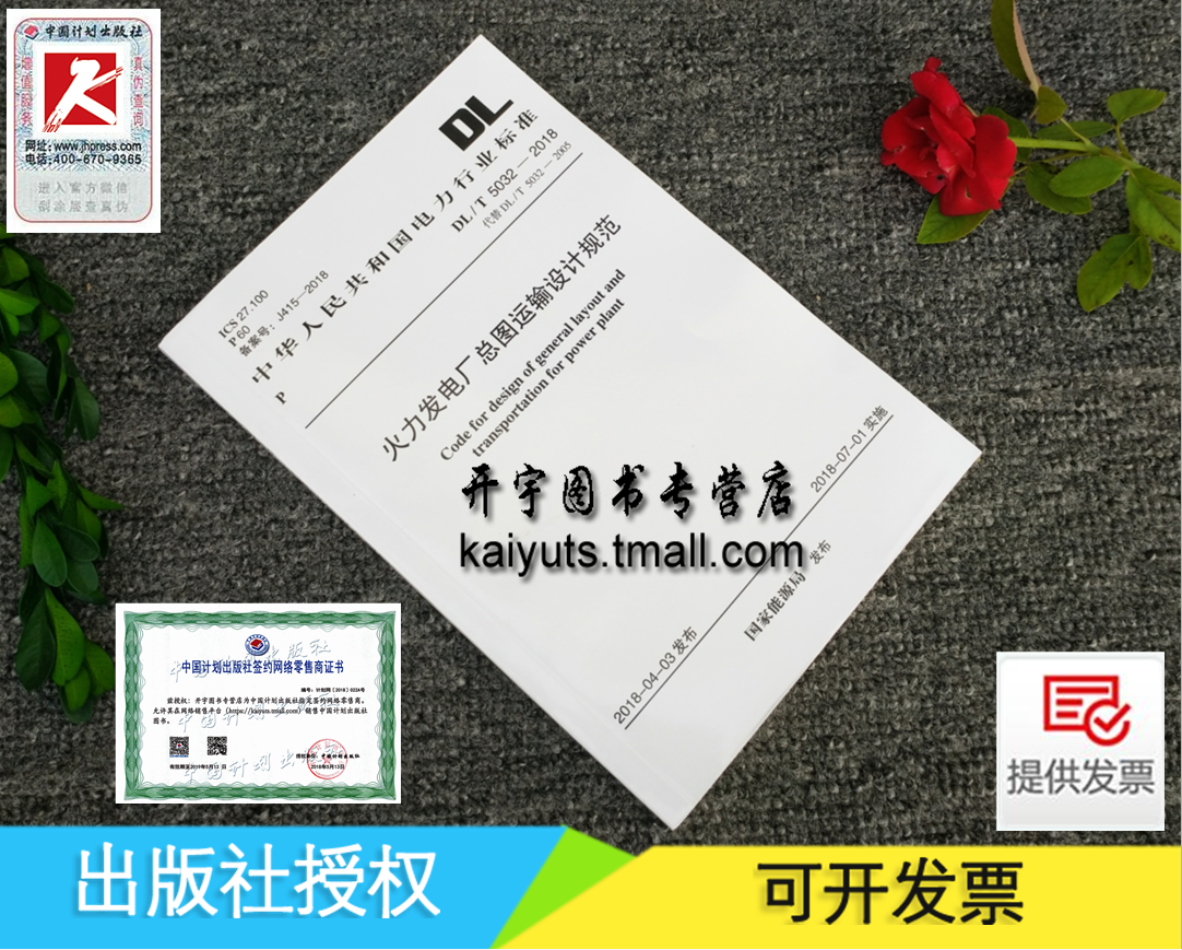 正版现货 DL/T 5032-2018 火力发电厂总图运输设计规范 DL5032-2018 正版电力设计规范 中国计划出版社