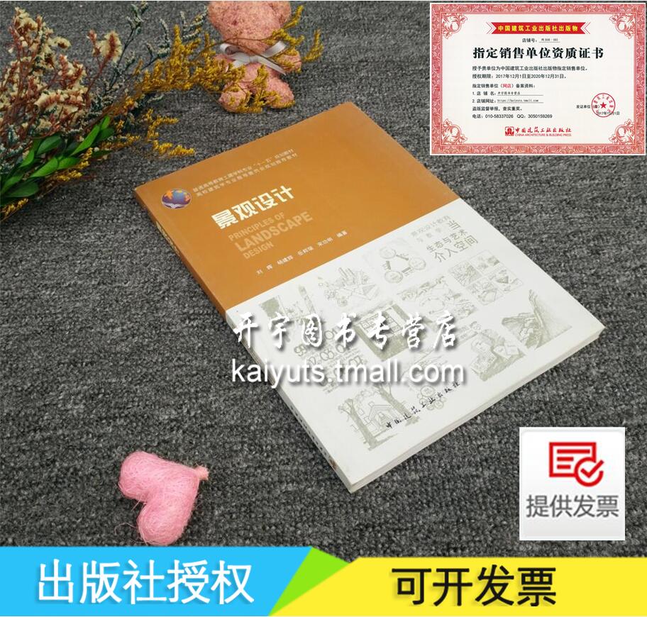正版现货 景观设计 刘晖 杨建辉 岳邦瑞 宋功明编著 高校建筑学专业指导委员会规划推荐教材 高等教材 正版教材中国建筑工业出版社