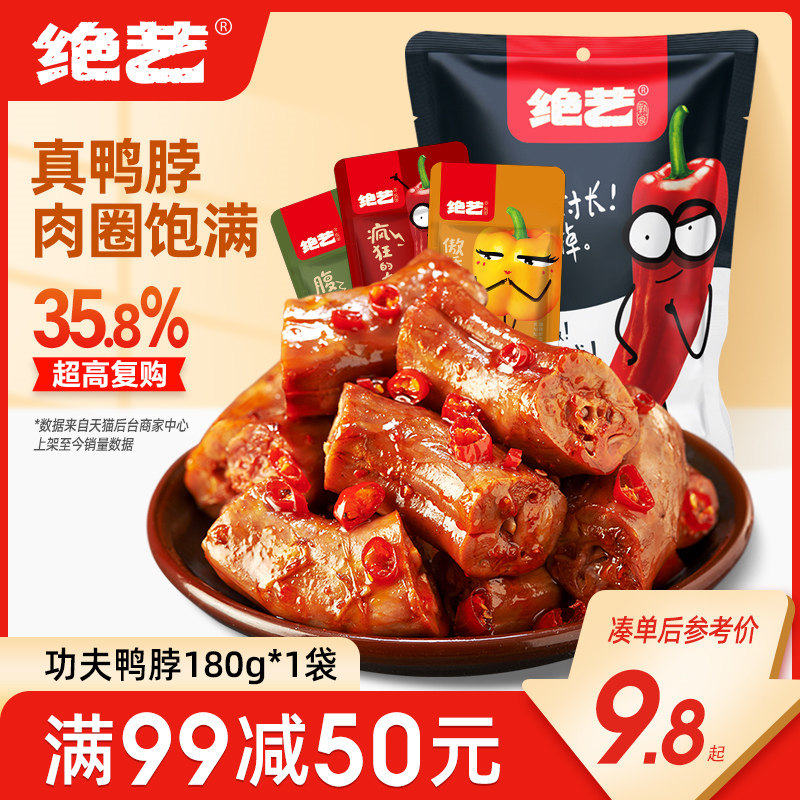 【满减】绝艺鸭脖休闲食品卤味小吃解馋上班零食充饥宵夜香辣熟食