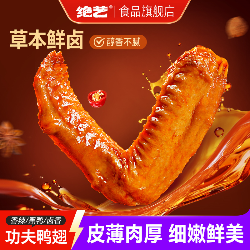 【肉厚大个鸭翅】绝艺整只鸭翅膀锁鲜装鸭肉卤味零食小吃休闲食品
