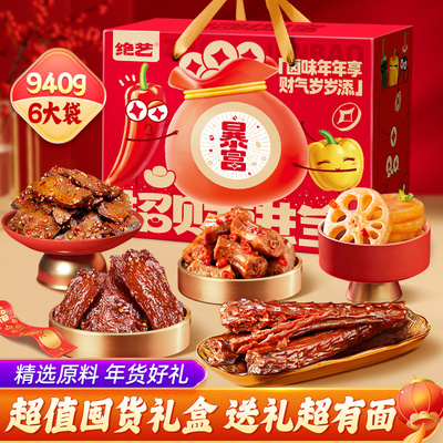 绝艺年货礼盒卤味零食大礼包非坚果过年团购送礼整箱休闲食品小吃