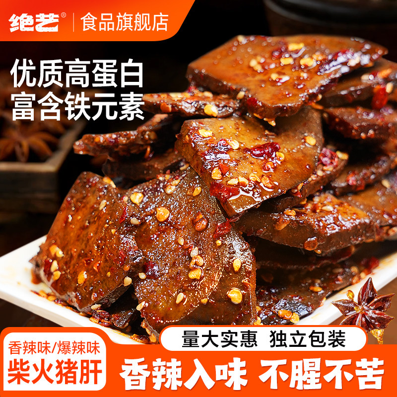 【绝艺柴火猪肝】香辣平江特产解馋卤味追剧开袋即食年货休闲零食