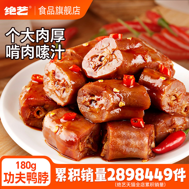 绝艺鸭脖休闲食品麻辣味卤味小吃解馋上班小零食充饥宵夜香辣熟食