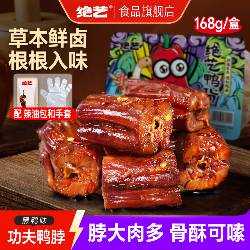 【锁鲜盒装】绝艺功夫鸭脖黑鸭卤味鸭翅零食手撕小吃休闲食品解馋