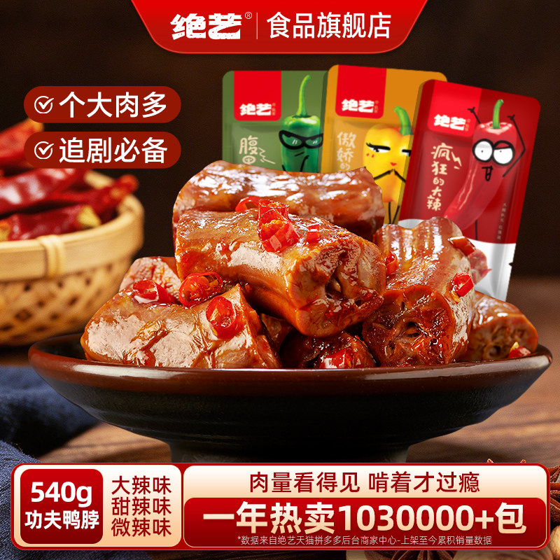 绝艺功夫鸭脖十年天猫店招牌产品图片