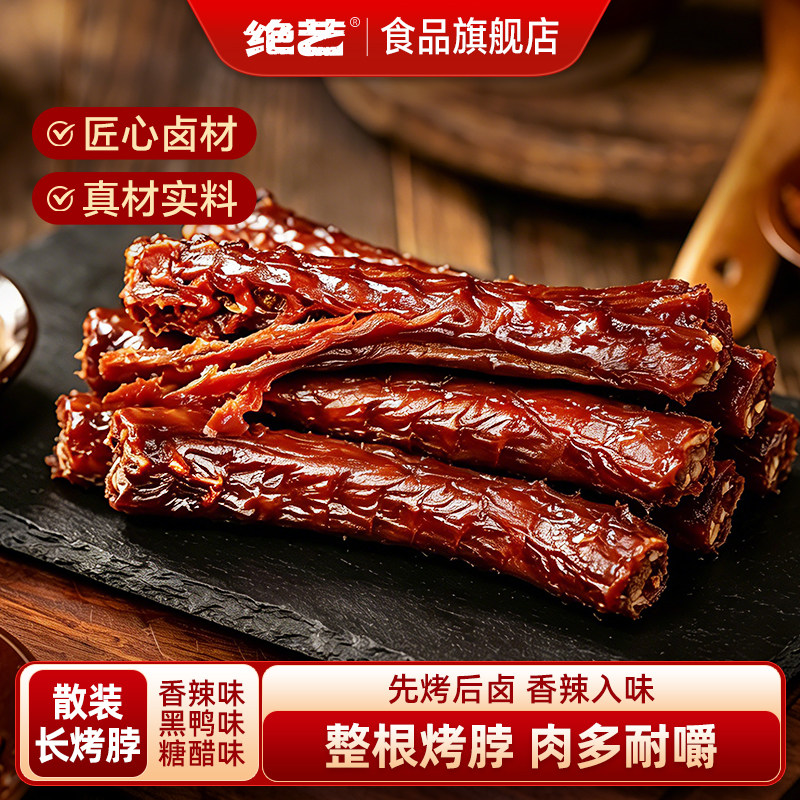 绝艺整根烤脖香辣黑鸭糖醋2根非鸭脖风干熟食长根鸡脖休闲零食d