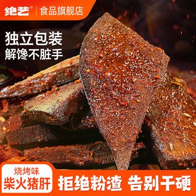 【绝艺烧烤味柴火猪肝】解馋卤味宿舍夜宵充饥追剧即食休闲零食