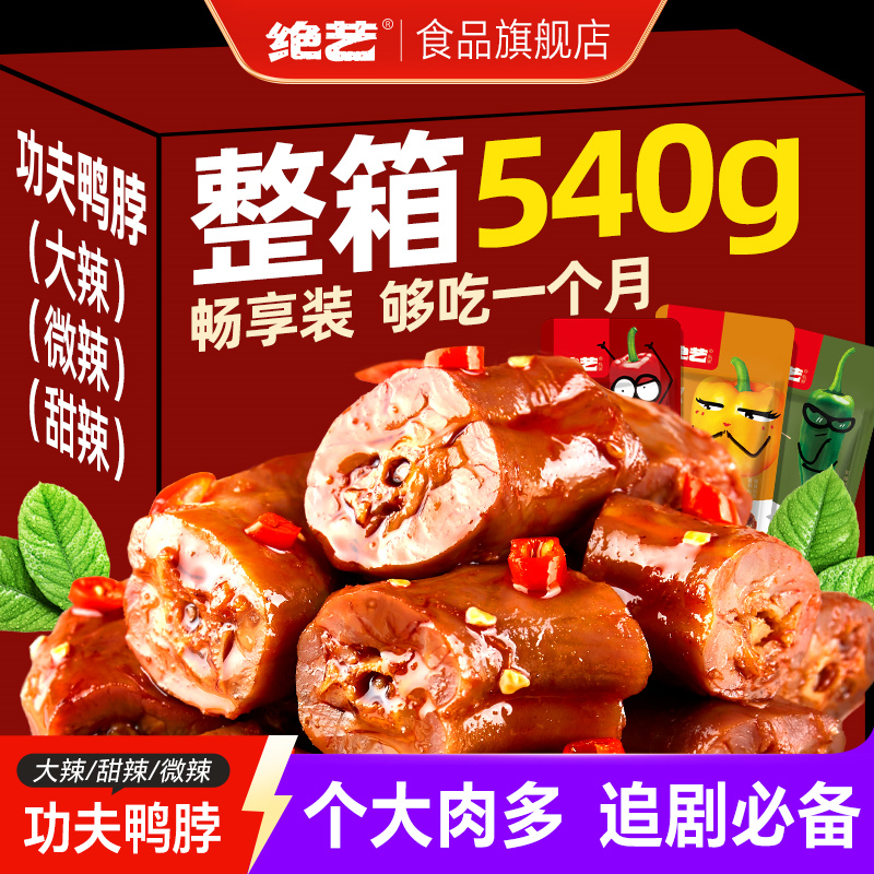 绝艺鸭脖独立小包装鸭脖卤味爆辣鸭脖零食小吃休闲食品非风干