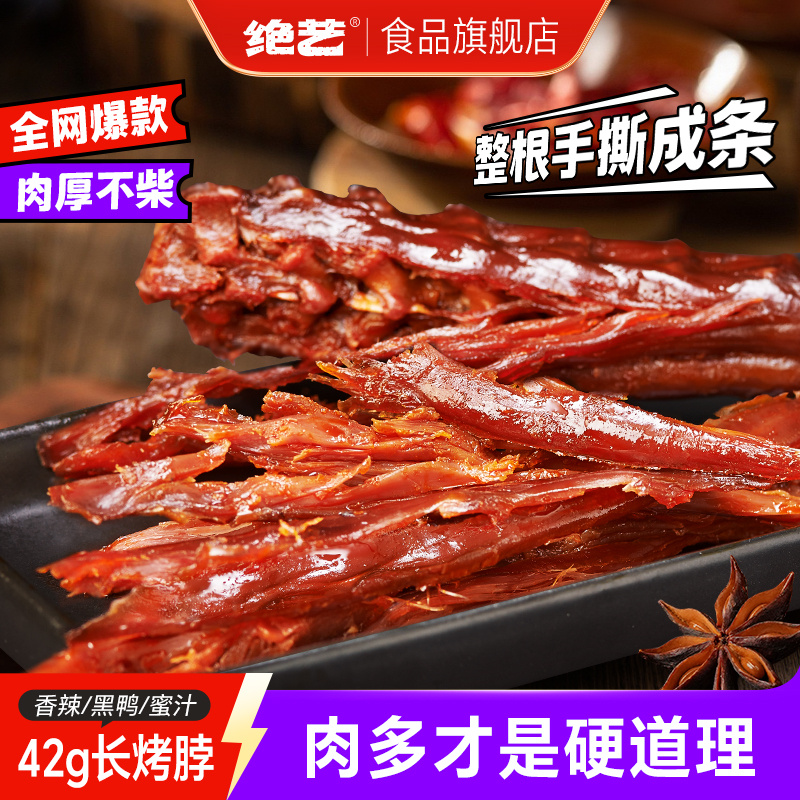 【超值10根装】绝艺整根42g长烤脖手撕零食小吃休闲食品卤味解