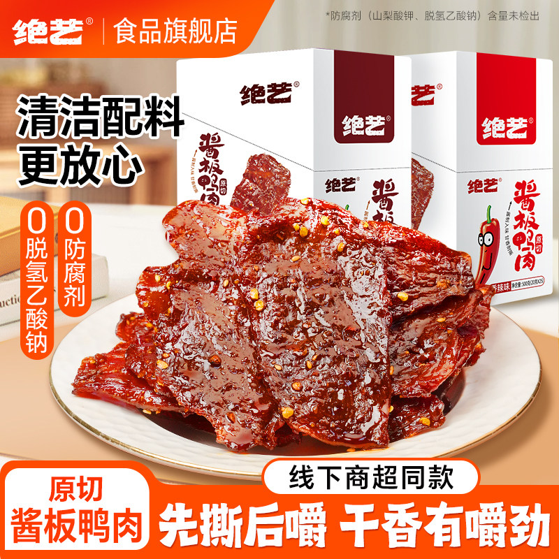 【商超同款】绝艺湖南特产酱板鸭肉脱骨正宗手撕即食休闲小吃零食,零食/坚果/特产,鸭肉零食,淘宝优惠券,粉丝福利购,淘宝优惠卷