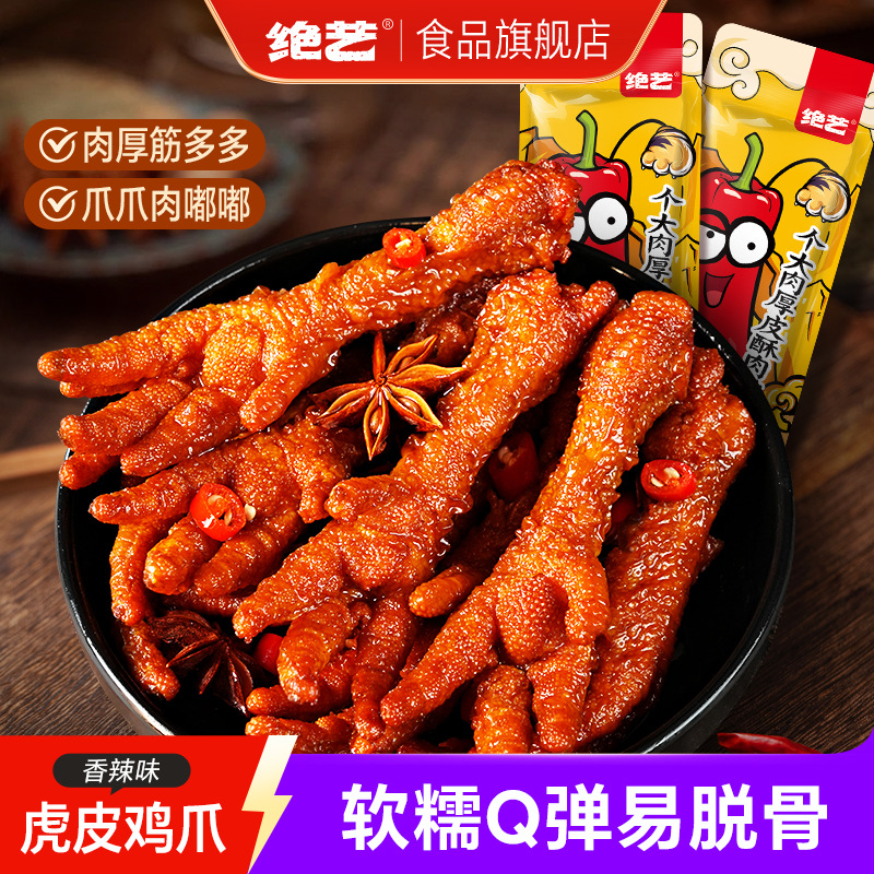 绝艺虎皮凤爪香辣鸡爪湖南特产网红休闲小吃卤味解馋零食240g