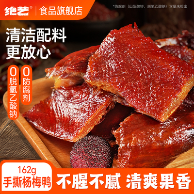 【162g杨梅鸭】绝艺正宗湖南梅子鸭手撕鸭碎碎鸭盒装锁鲜卤味z