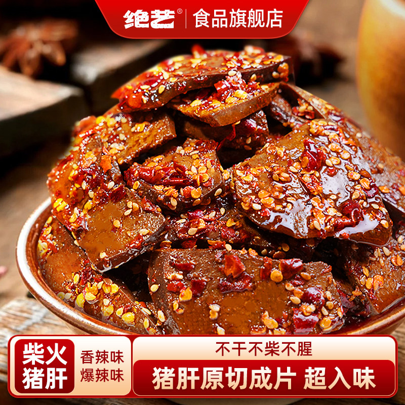 【绝艺柴火猪肝】香辣平江特产解馋卤味追剧开袋即食休闲零食小吃图片