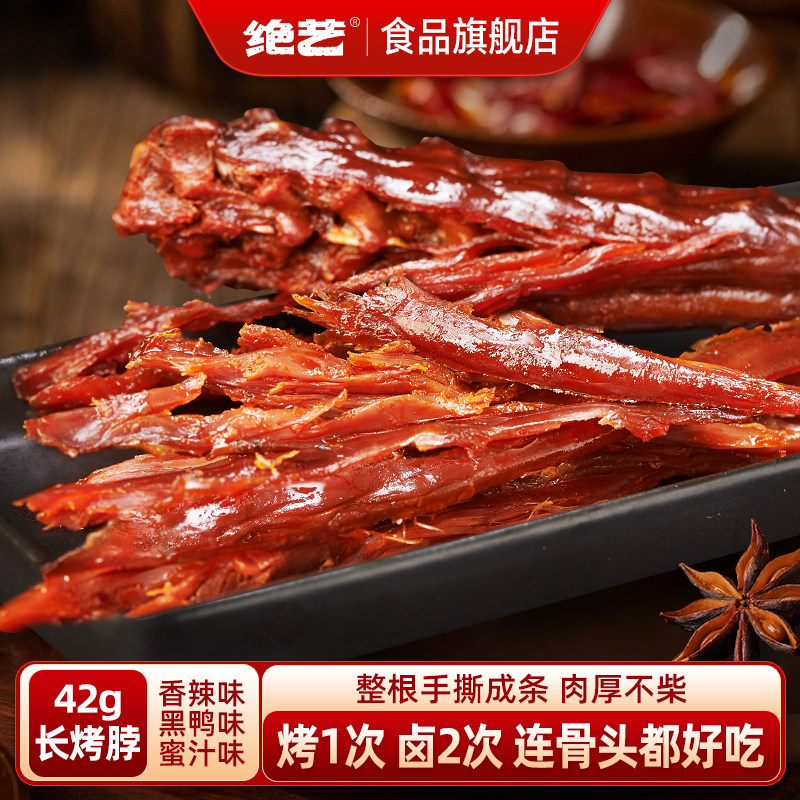 【超值10根装】绝艺整根42g长烤脖手撕零食小吃休闲食品卤味解图片