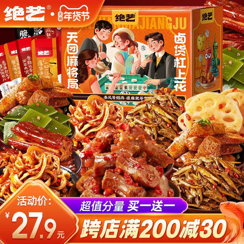 零食大礼包麻辣小吃休闲食品绝艺零食卤味肉类新年年货礼盒鸭脖类