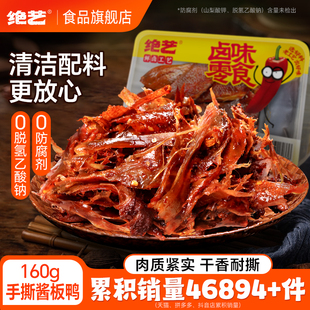 【正宗湖南酱板鸭】绝艺长沙手撕碎碎鸭麻辣休闲食品肉类零食锁鲜