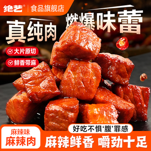 绝艺麻辣肉大块原切休闲食品小吃卤味即食猪肉零食追剧解馋非牛肉