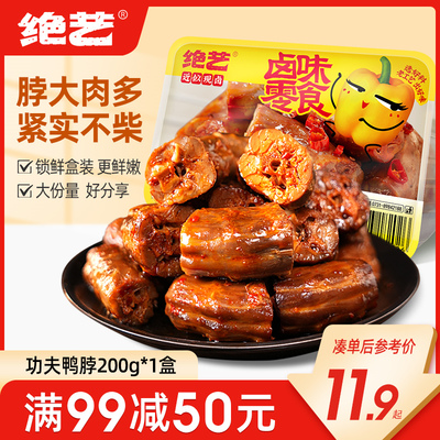 【满减】绝艺鲜卤锁鲜鸭脖200g黑鸭香辣休闲食品盒装鸭肉零食小吃