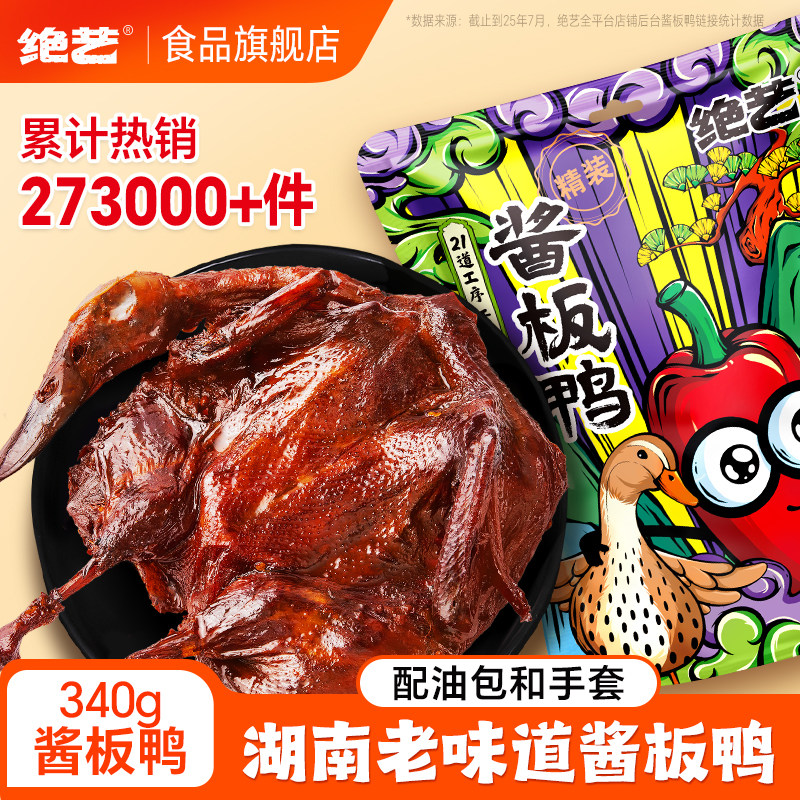 【正宗湖南手撕酱板鸭长沙特产】绝艺零食小吃下酒菜休闲食品340g,零食/坚果/特产,鸭肉零食,淘宝优惠券,粉丝福利购,淘宝优惠卷