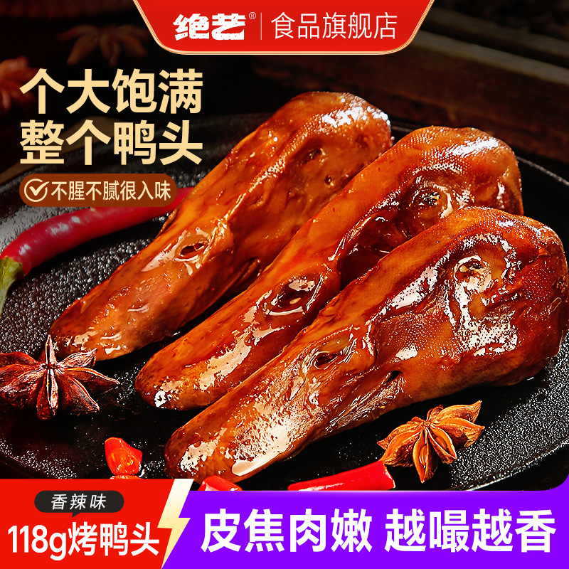 绝艺烤鸭头酱香鸭头118g