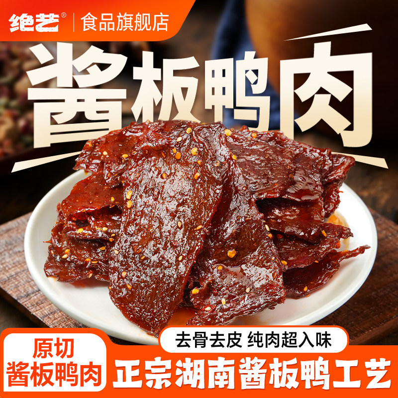 【绝艺脱骨酱板鸭】湖南常德特产手撕世界杯下酒解馋休闲小吃零食