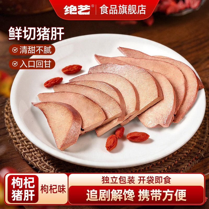【绝艺枸杞猪肝】平江特产解馋卤味追剧开袋即食休闲零食零食小吃