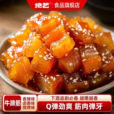 绝艺牛蹄筋香辣味卤味零食烧烤160g/袋即食小吃休闲食品解馋肉类