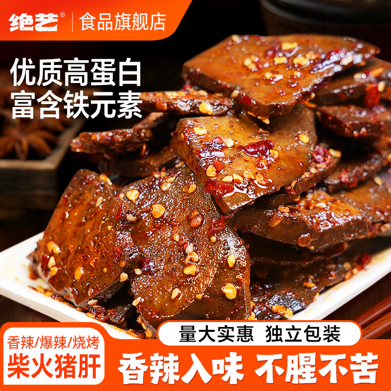 绝艺柴火猪肝解馋卤味休闲食品追剧即食解馋零食小吃猪类肉食香辣