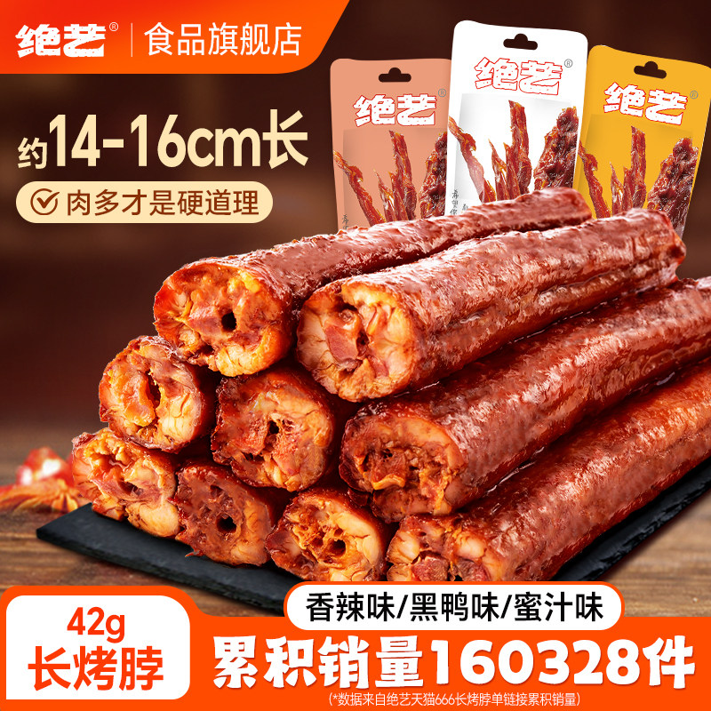 绝艺烤脖一整根香辣黑鸭卤味零食美食小吃网红休闲食品非鸭脖风干,零食/坚果/特产,鸡肉零食,淘宝优惠券,粉丝福利购,淘宝优惠卷