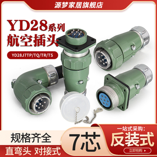 TS防水连接器YD28K7Z 弯YD28J7TS YD28航空插头7芯直YD28J7TP