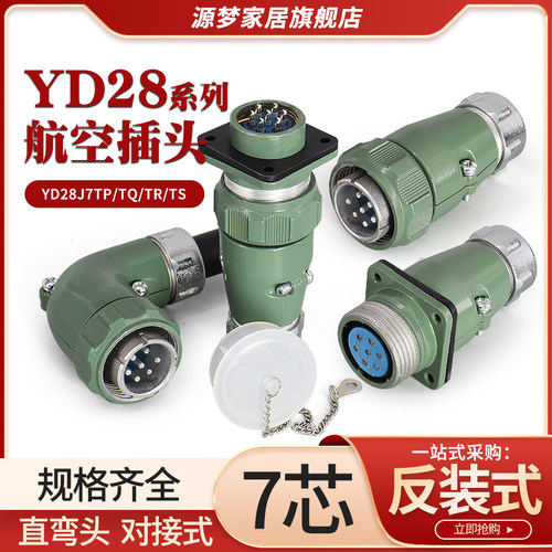 YD28航空插头7芯直YD28J7TP/TQ 弯YD28J7TS/TS防水连接器YD28K7Z