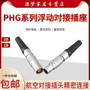 PHG0B1B2 金属连接器浮动对接FGG 3芯6芯7芯10芯航空插头推拉自锁