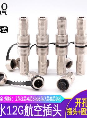 镀金防水IP67航空插头12G-2芯/3芯/4芯/5芯/6芯对接式连接器12mm