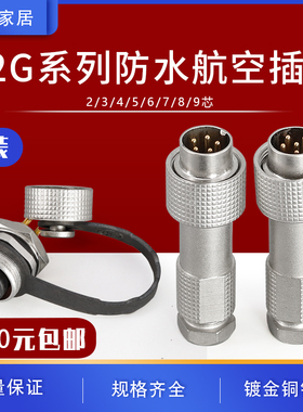反装铜芯镀金防水IP67航空插头12G-2/3/4/5/6/7/8芯连接器开12mm