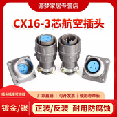 CX16Z3FM1开孔16MM 航空插头CX16 连接器 CX16Z3FG1 反装 3芯 正装