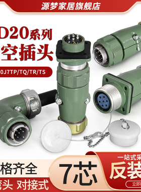 YD20航空插头7芯直YD20J7TP/TQ 弯YD20J7TR/TS防水连接器YD20K7Z