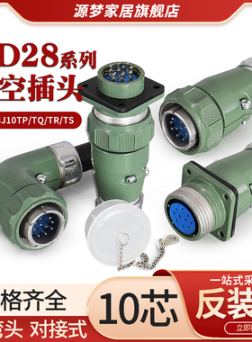 YD28航空插头10芯直YD28J10TP/TQ 弯YD28J10TR/TS 连接器YD28J10Z